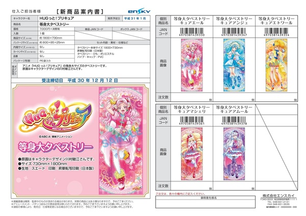 HUGっと！プリキュア 等身大タペストリー