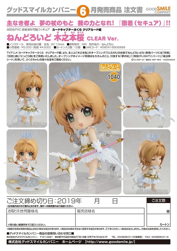 カードキャプターさくら クリアカード編 ねんどろいど 木之本桜 CLEAR Ver.